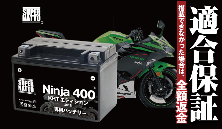 SUPER NATTO バイク用バッテリー カワサキ Ninja400 KRT