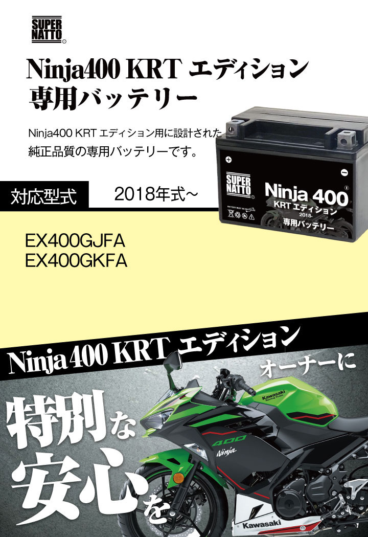 バイク用バッテリー＋充電器セット カワサキ Ninja400 KRT Edition