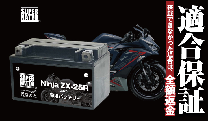 バイク用バッテリー＋充電器セット カワサキ Ninja ZX-25R (2020年式 