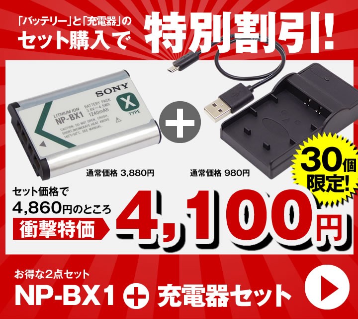 デジカメ用バッテリー SONY NP-BX1 互換 USB充電器 コスパ最強 販売