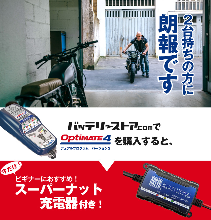 バイク用バッテリー全自動充電器 オプティメート4デュアルプログラム 