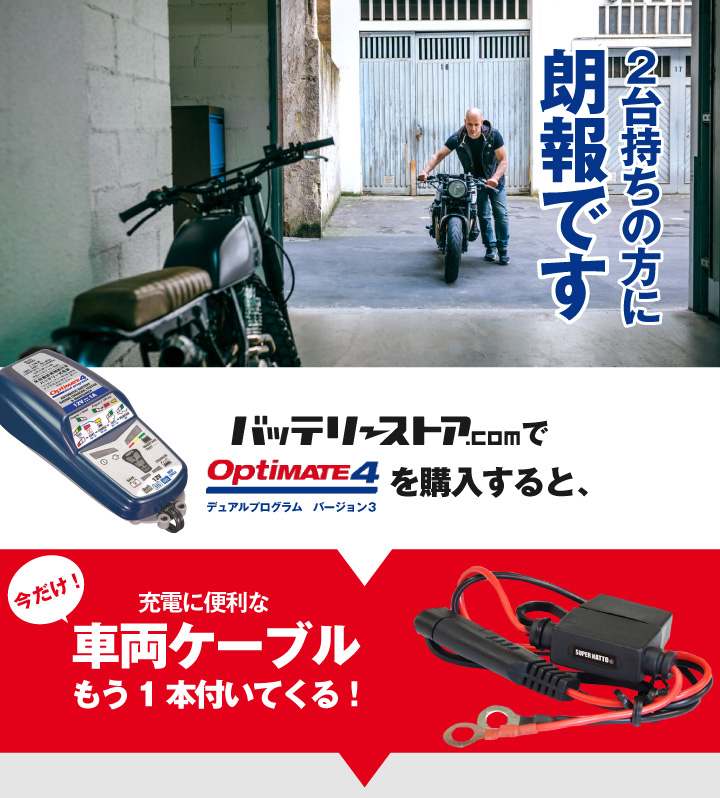 づけます バイク用バッテリー全自動充電器 オプティメート4デュアルプログラムVer.3＋予備車両ケーブルセット TECMATE（テックメイト） オプティメイト4  OptiMATE バッテリーストア.com - 通販 - PayPayモール リーに - shineray.com.br