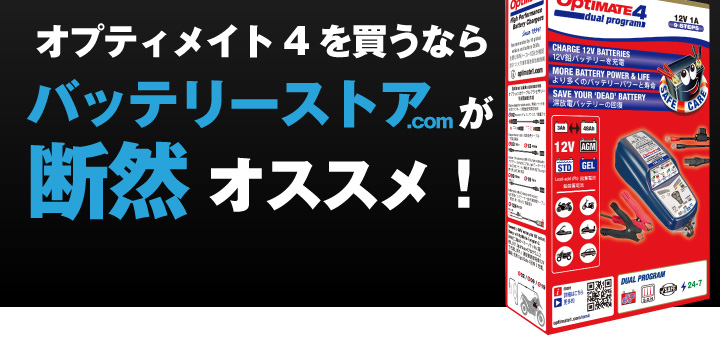 づけます バイク用バッテリー全自動充電器 オプティメート4デュアルプログラムVer.3＋予備車両ケーブルセット TECMATE（テックメイト） オプティメイト4  OptiMATE バッテリーストア.com - 通販 - PayPayモール リーに - shineray.com.br