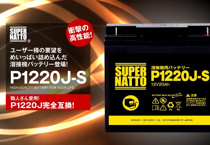 溶接機 バッテリー P1220J-S お得！4個セット P1220J互換 スーパーナット 専用設計 保証書付き キシデン工業 マグマトロン レドリュウ  BW-170ZR4 用バッテリー : sn-p1220j-s-4set : バッテリーストア.com 土曜日も出荷中 - 通販 -  Yahoo!ショッピング