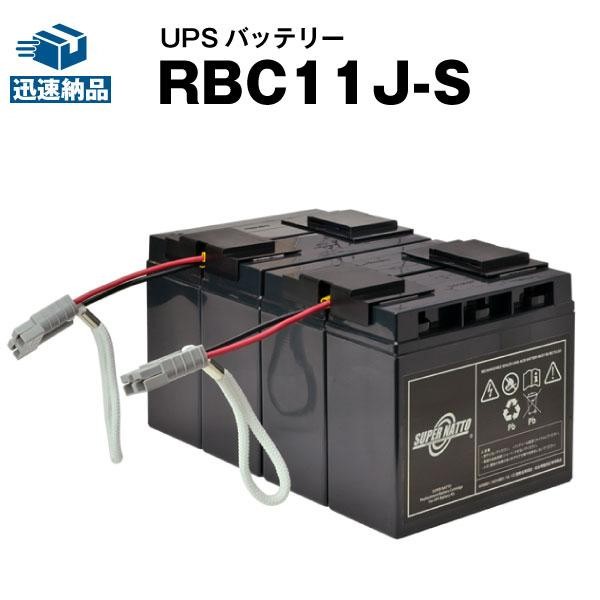 UPS(無停電電源装置) RBC11J-S 新品 (RBC11Jに互換) スーパーナット