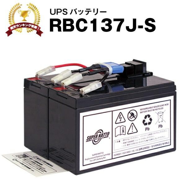 UPS(無停電電源装置) RBC137J-S 新品 (RBC137Jに互換) スーパーナット 動作確認済 Smart UPS750 (SMT750J)UPS用バッテリーキット : n-001-sld-rbc137js : バッテリーストア.com 土曜日も出荷中 - 通販 -  Yahoo!ショッピング