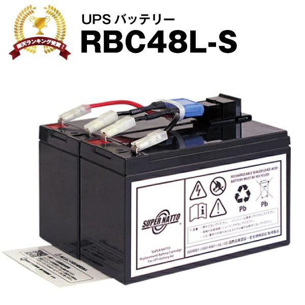 UPS(無停電電源装置) RBC48L-S 新品 (RBC48Lに互換) スーパーナット 動作確認済 Smart UPS750(SUA750JB)用UPSバッテリーキット｜batterystorecom