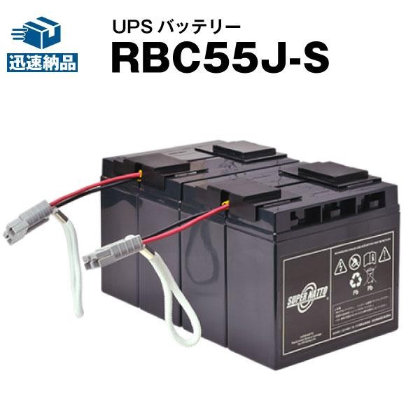 UPS(無停電電源装置) RBC55J-S 新品 (RBC55Jに互換) スーパーナット 動作確認済 SUA2200JB/SUA3000JB用UPSバッテリーキット｜batterystorecom