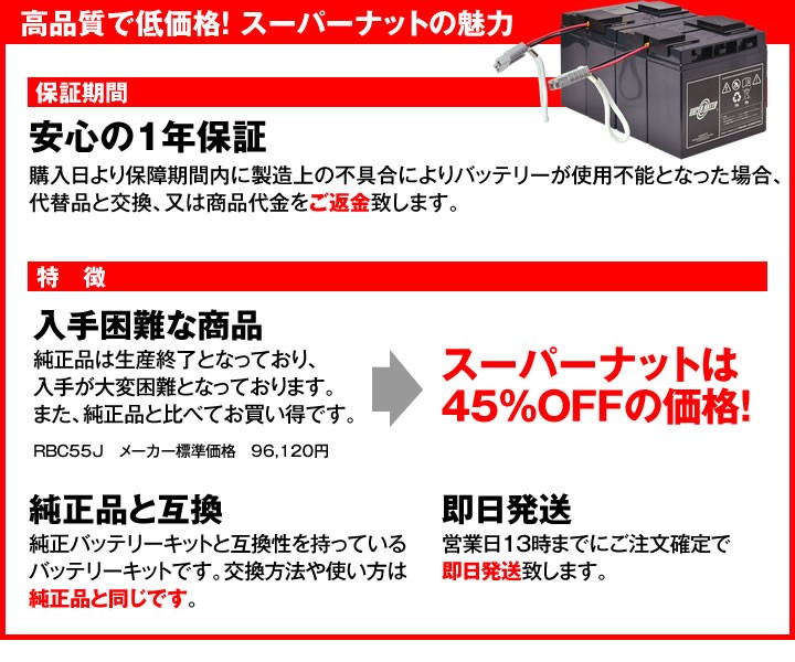 UPS(無停電電源装置) RBC55J-S 新品 (RBC55Jに互換) スーパーナット