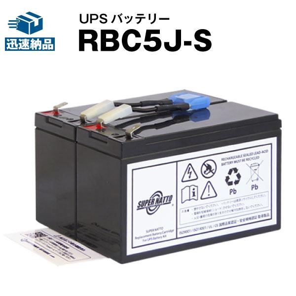 UPS(無停電電源装置) RBC5J-S 新品 (RBC5Jに互換) スーパーナット 動作確認済 Smart UPS700(SU700J)用UPSバッテリーキット