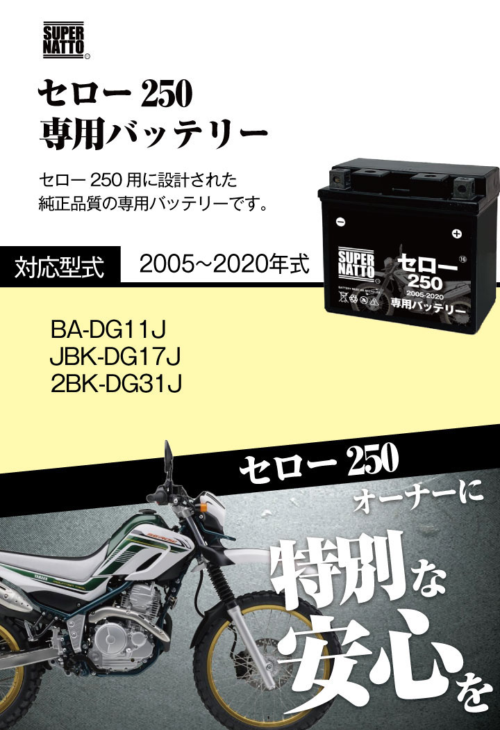 SUPER NATTO バイク用バッテリー＋充電器セット ヤマハ セロー