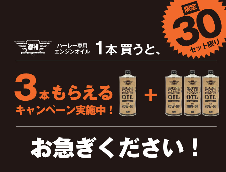 SUPER NATTO（スーパーナット） ハーレー専用エンジンオイル 20W-50