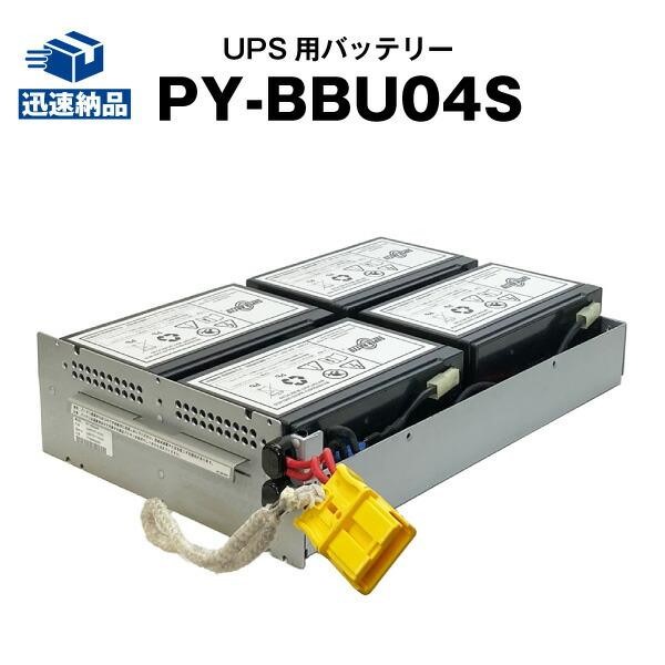 UPS(無停電電源装置) PY-BBU04S (PY-BBU04に互換) スーパーナット Smart-UPS SMT  1500RMJ用UPSバッテリーキット RBC133J 互換