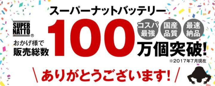 お得クーポン発行中 100％交換保証 バイク用バッテリー スーパーナット 総販売