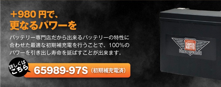 バイク用バッテリー ハーレー専用AGMバッテリー 100％交換保証 1000円分の特典あり 65989-97A 65989-97B 65989-97C互換  65989-97S スーパーナット13,380円 今だけ 高級ブランド 65989-97S