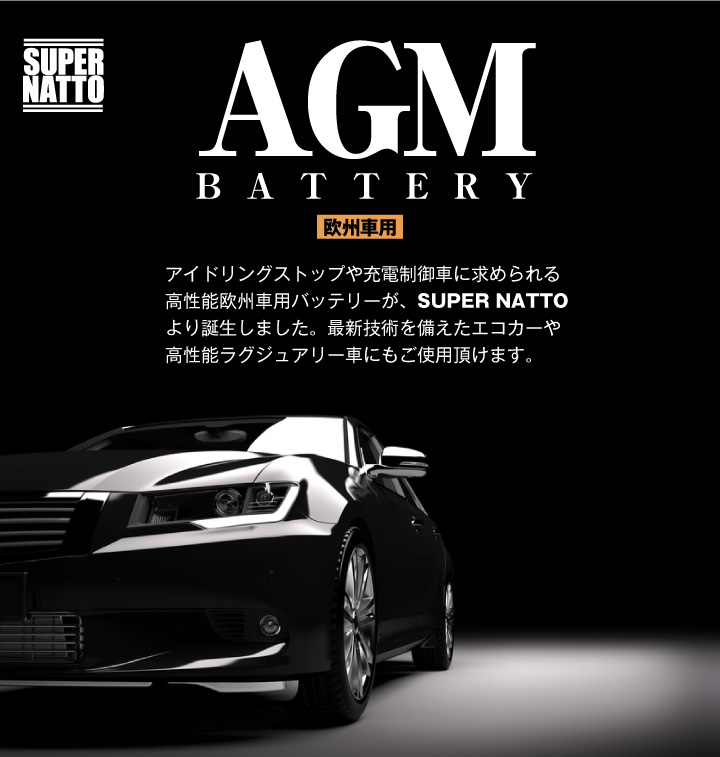 SUPER NATTO（スーパーナット） 欧州車専用AGMバッテリー L3 AGM70