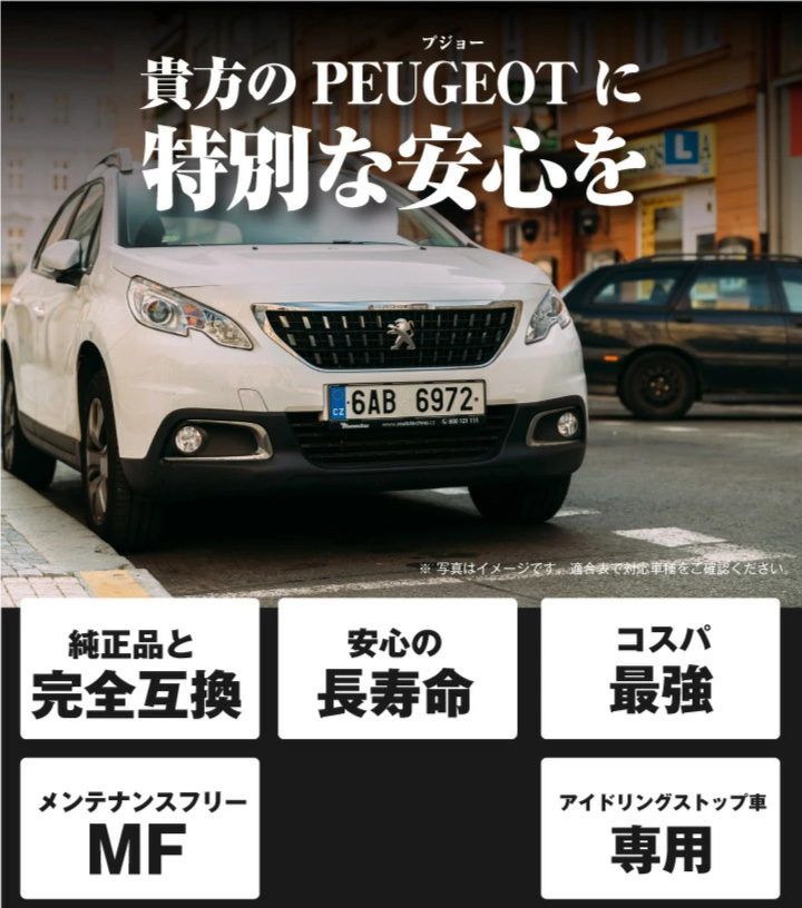 自動車バッテリー プジョー 専用バッテリー アイドリングストップ車対応 208、2008、308、3008、508、5008 対応 純正品と完全互換  安心の適合保証付き 送料無料