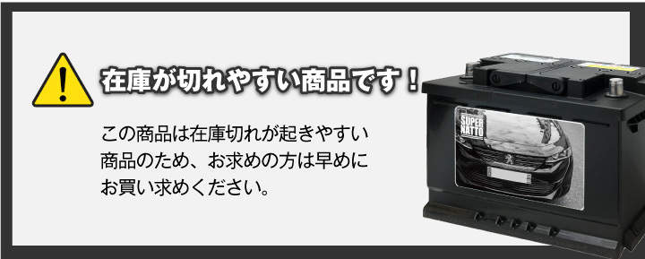 自動車バッテリー プジョー 専用バッテリー アイドリングストップ車対応 208、2008、308、3008、508、5008 対応 純正品と完全互換  安心の適合保証付き 送料無料