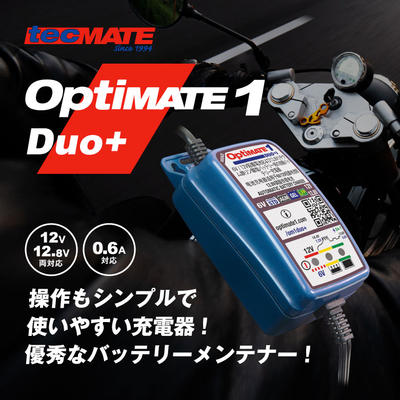 OptiMATE 1 Duo+ TM-407a オプティメイト1 Duo＋ バイクバッテリー用充電器 6V/12V鉛バッテリー＆リチウムバッテリー対応