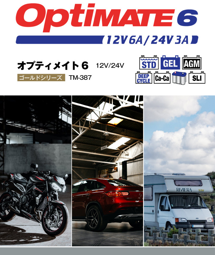 OptiMATE6 TM-387 オプティメイト6 セレクト 12V/24V バイク 車