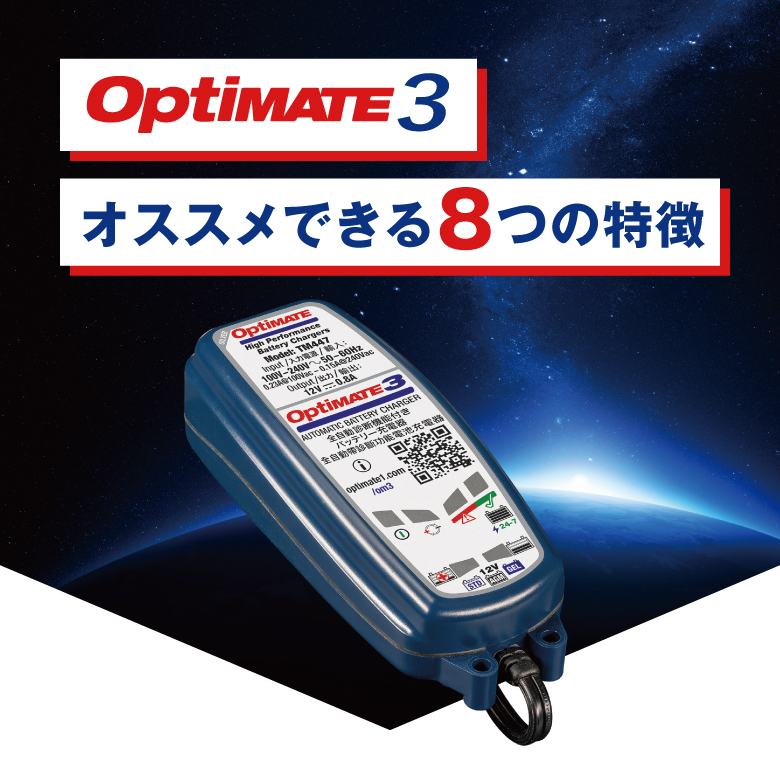 tecMATE（テックメイト）OptiMATE 3 オプティメイト3 バッテリー充電器