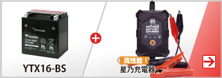 バイク用バッテリー YTX16-BS 密閉型 台湾ユアサ YUASA 正規代理店・保証書付き バイクバッテリー’(満充電済)