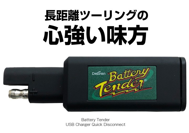 バイクバッテリー用 バッテリーテンダー USBチャージャー+車両ケーブル