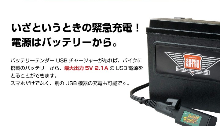 バイクバッテリー用 バッテリーテンダー USBチャージャー+車両