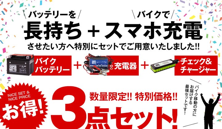 超歓迎在庫 バイク バイクでスマホ充電(液入済) バッテリーストア.com - 通販 - PayPayモール バッテリー SB4L-B YB4L-Bに互換 お得3点セットUSBチャージャー+充電器+バッテリー 総合3位