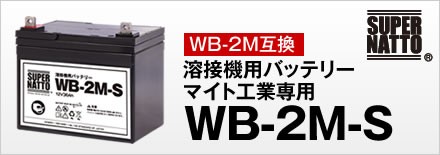 溶接機 バッテリー WB-2M-S お得な3個セット（WB-2Mに互換） スーパーナット マイト工業 ネオシグマII150 MBW-150-2 /  ネオスーパー150-2M MBW-150-1-2M