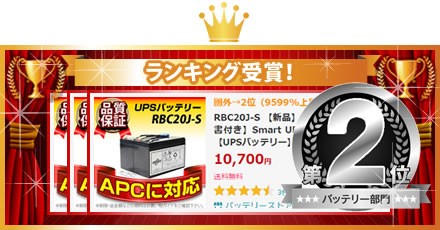 UPS(無停電電源装置) RBC20J-S 新品 (RBC20Jに互換) スーパーナット Smart UPS500(SU500J)用UPSバッテリーキット SUA500JB非対応