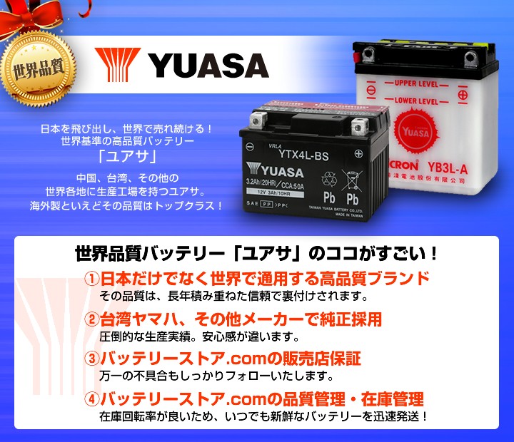 バイク用バッテリー YTX4L-BS 密閉型 台湾ユアサ YUASA 正規代理店