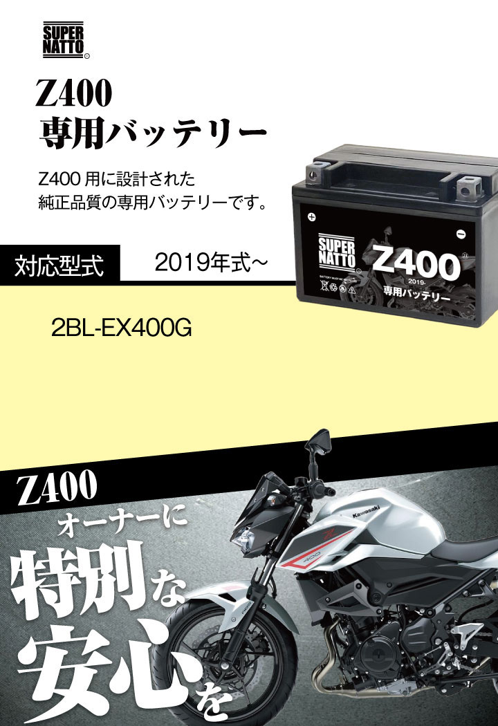 Amazon | SUPRE NATTO バイク用バッテリー カワサキ Z400 (2019