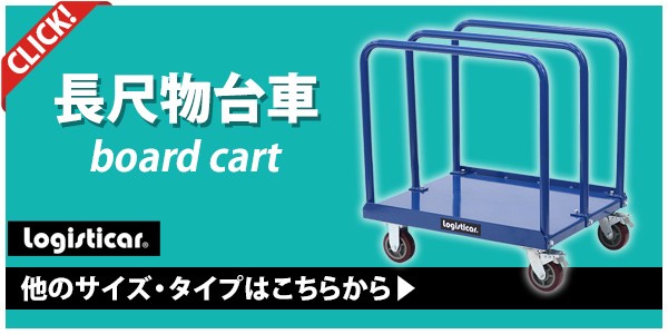 ボード台車 長尺物台車 耐荷重約1t 約1000kg 長さ約120cm 幅約76cm ロングタイプ スチール製 静音 キャリー サイドハンドル 青 台車  カート ボード運搬車 : board-daisha-c1001b : BAUHAUS - 通販 - Yahoo!ショッピング