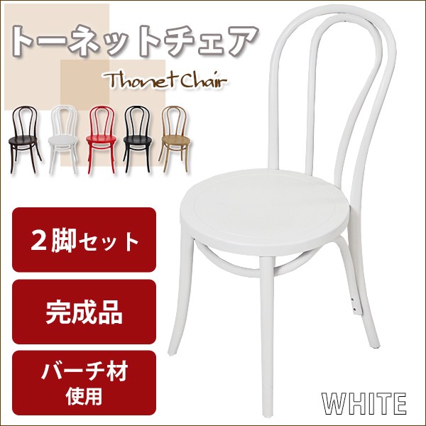トーネットチェア 2脚セット 白 バーチ材使用 カントリーチェア トーネット ベントウッドチェア ベントチェア ダイニングチェア カフェチェア thonet017wh :thonet017-wh:BAUHAUS - 通販 - Yahoo!ショッピング トーネットチェア 2脚セット 白 バーチ材使用 カントリーチェア トーネット ベントウッドチェア ベントチェア ダイニングチェア カフェチェア thonet017wh :thonet017-wh:BAUHAUS - 通販 - Yahoo!ショッピング