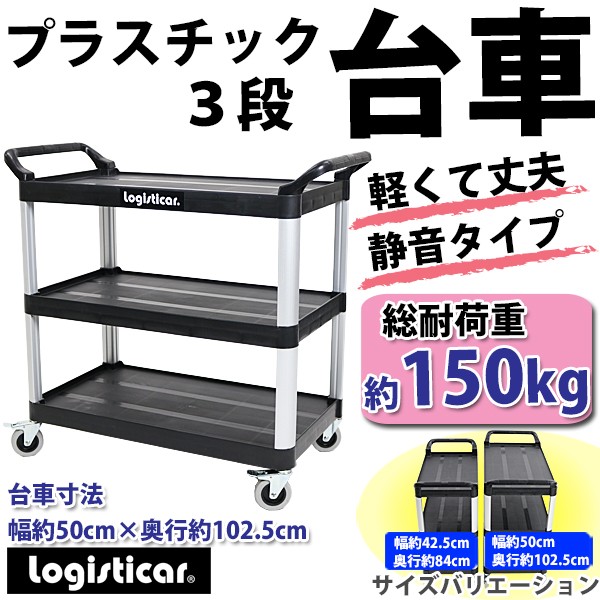 プラスチック台車 総耐荷重約150kg 3段台車 ツールカート 運搬台車