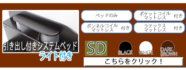 引き出し付きシステムベッド ベッドフレーム ライト付き セミダブル