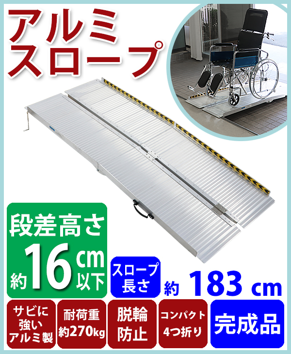 アルミスロープ スロープ長さ約183cm 幅約72.5cm 耐荷重約270kg 工事