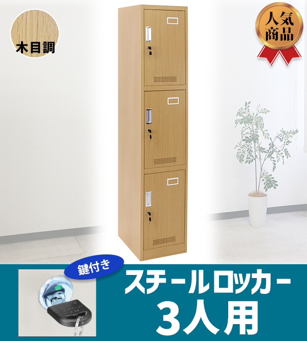ロッカー おしゃれ スチールロッカー 3人用 木目調 鍵付き スペアキー