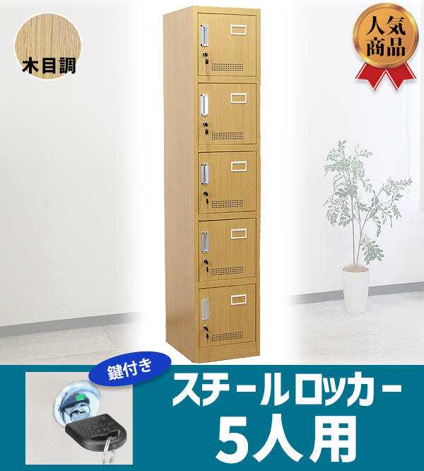 ロッカー おしゃれ スチールロッカー 5人用 木目調 鍵付き スペアキー