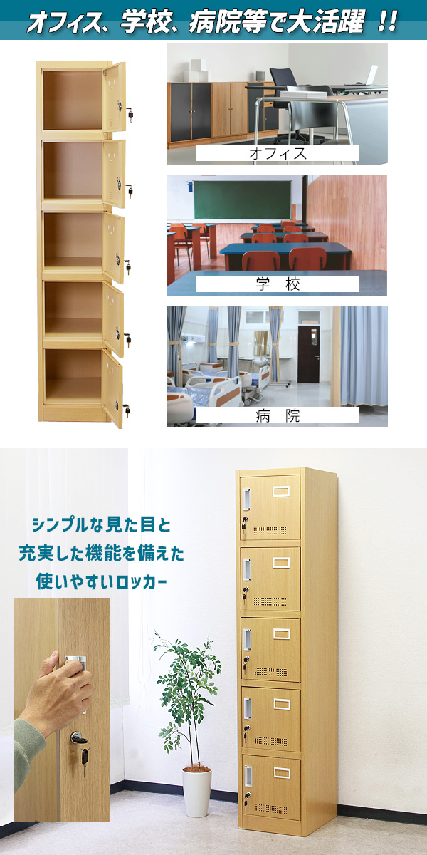 ロッカー おしゃれ スチールロッカー 5人用 木目調 鍵付き スペアキー