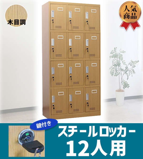 スチール ロッカー 12 中古 スペアキー有り（1個無し）