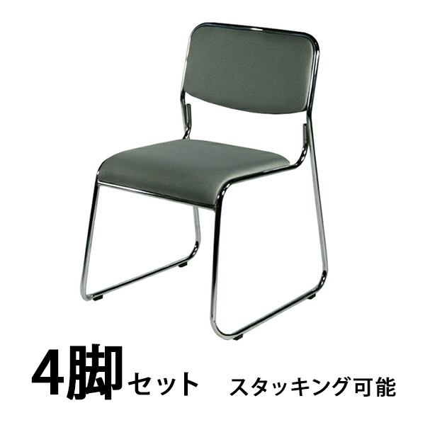 パイプ椅子 4脚セット ファブリック ミーティングチェア 会議イス 会議椅子 スタッキングチェア パイプチェア パイプイス グレー