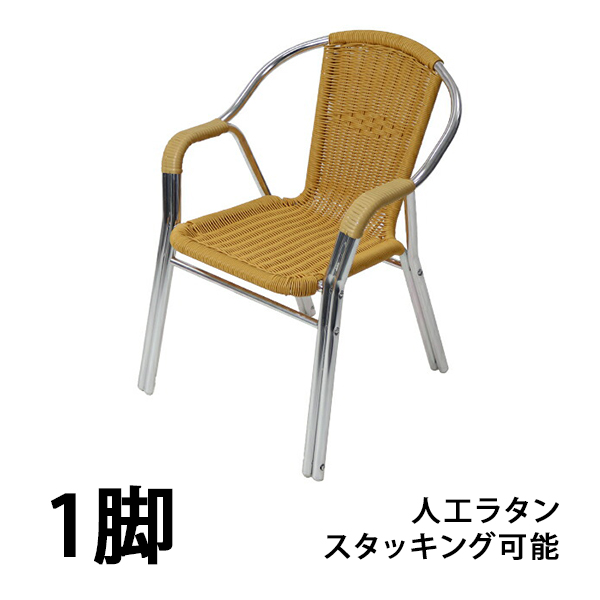 ガーデンチェア ガーデン チェア ラタンチェア 人工ラタンチェア 単品 ナチュラル 籐 肘掛けカバー付き 家具 スタッキングチェア chair 椅子  rattan17na