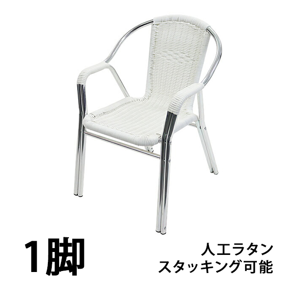 ガーデンチェア ガーデン チェア ラタンチェア 人工ラタンチェア 単品 ホワイト 籐 肘掛けカバー付き 家具 スタッキングチェア chair 椅子 白  rattan17wh