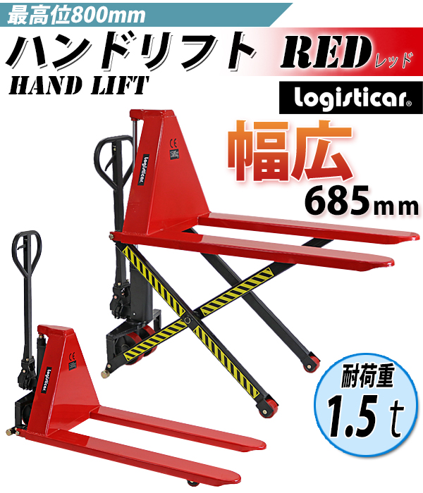 ハンドリフト ハイアップ 赤 昇降 幅広 最高位800mm 幅685mm