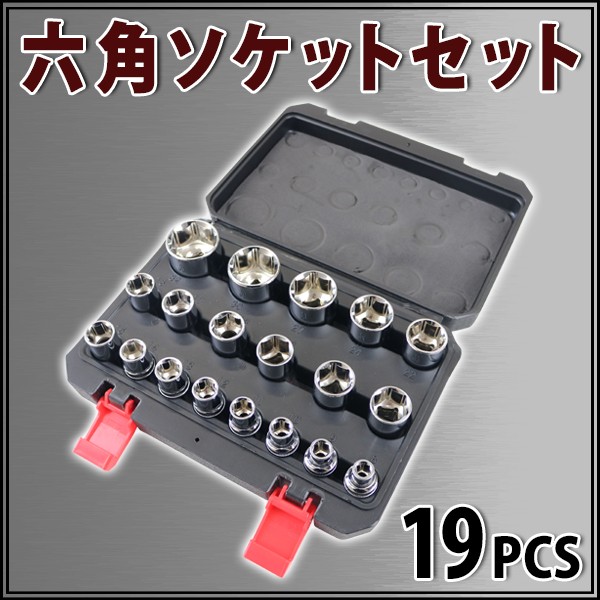 ソケットセット 六角 19PCS 19点 差込角1/2