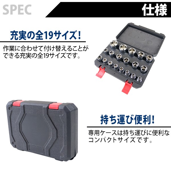 ソケットセット 六角 19PCS 19点 差込角1/2