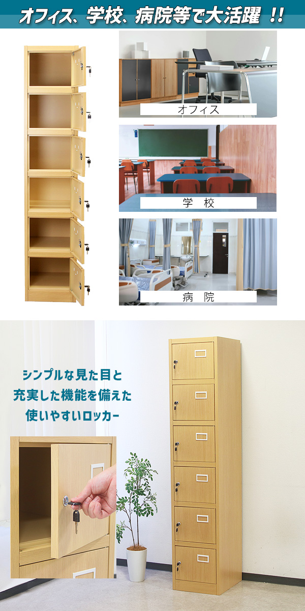 ロッカー おしゃれ スチールロッカー 6人用 木目調 鍵付き スペアキー