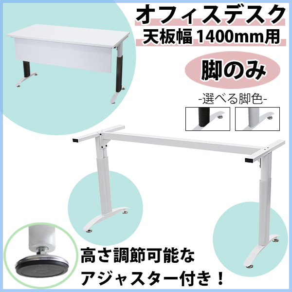 オフィスデスク 脚のみ デスク 白 平机 ワークデスク 事務机 会議